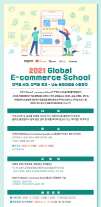 2021-Global-E-commerce-School_1.jpg