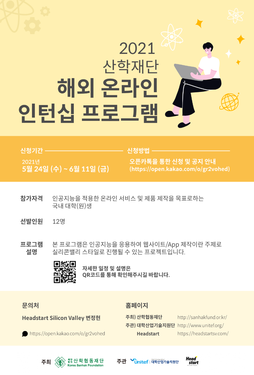 2021 산학재단 해외 온라인 인턴십 프로그램 공식 포스터.png