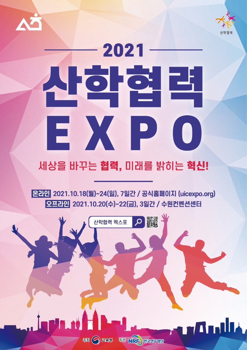 01. 2021산학협력EXPO_포스터211005_Final.jpg