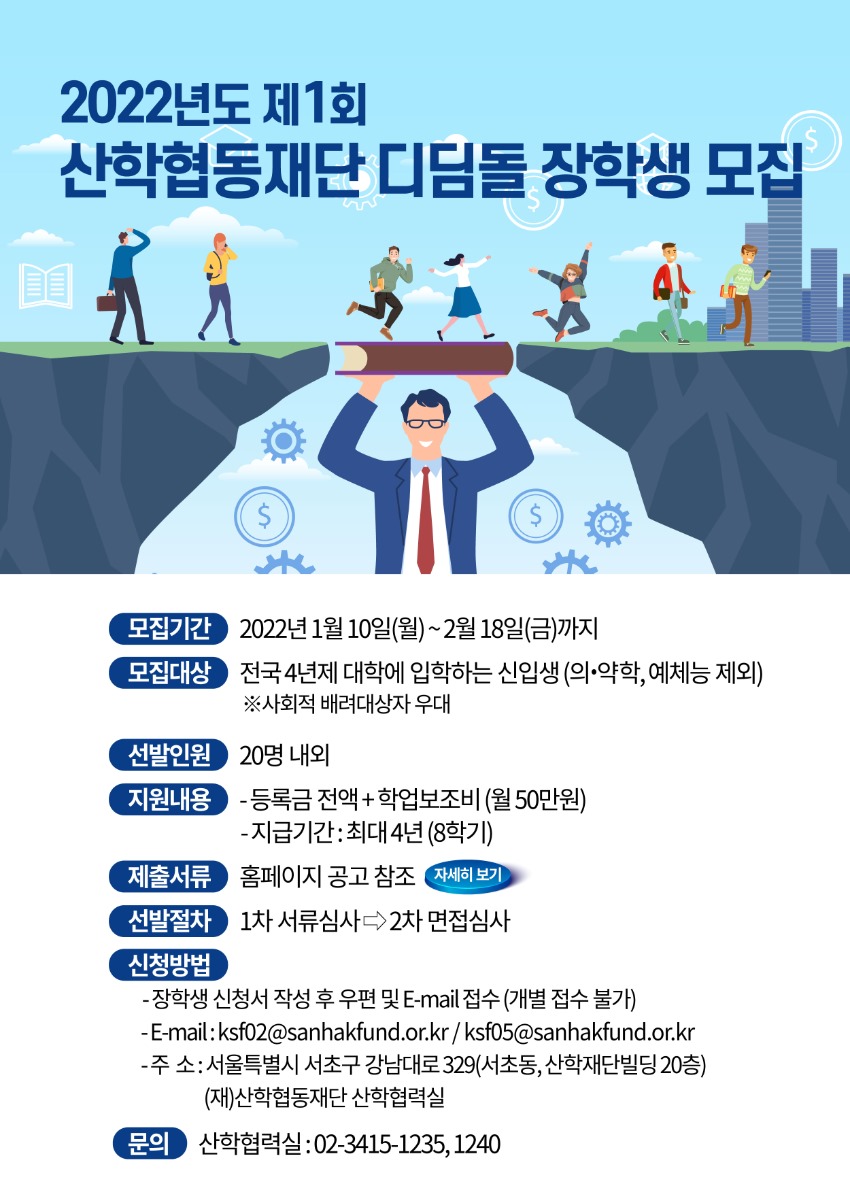 산학협동-디딤돌-장학금포스터.jpg