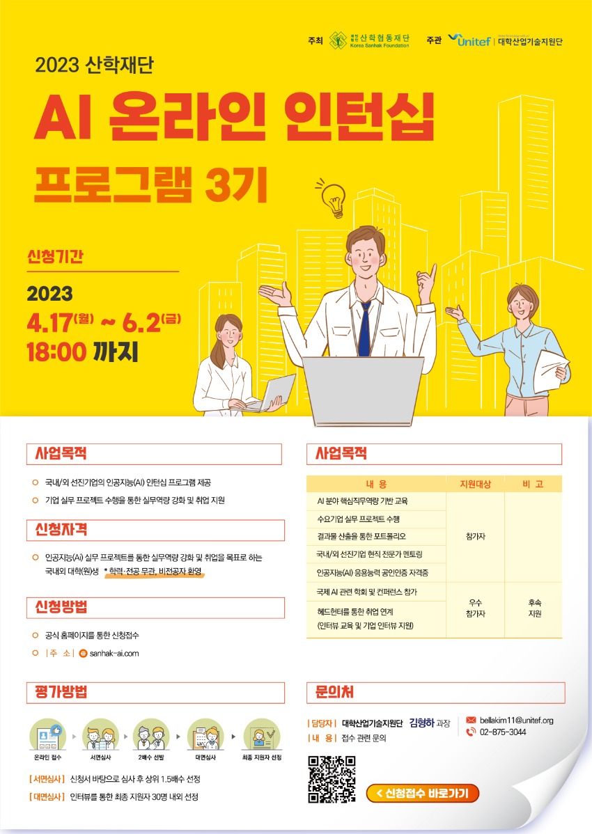 [포스터] 2023 산학재단 Ai 온라인 인턴십 프로그램_비전공자 문구.jpg