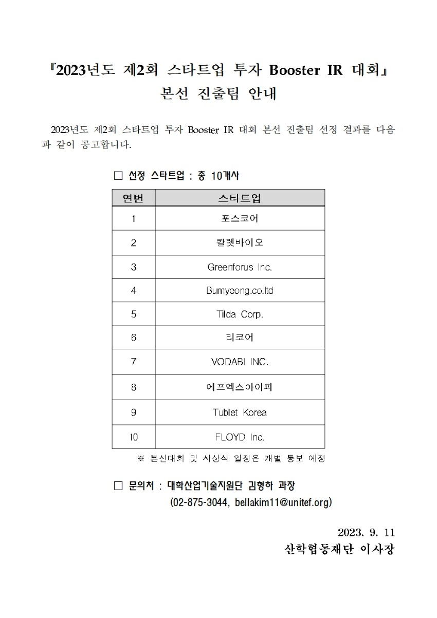 2023 스타트업 투자매칭 IR 대회 본선진출팀.jpg