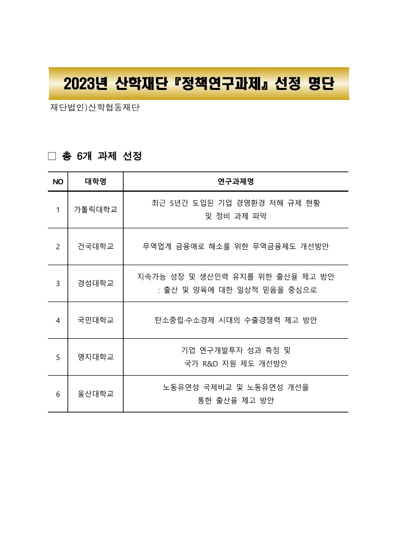 ★2023년 산학협동재단 정책연구과제 선정 명단(배포용)_최종수정.jpg