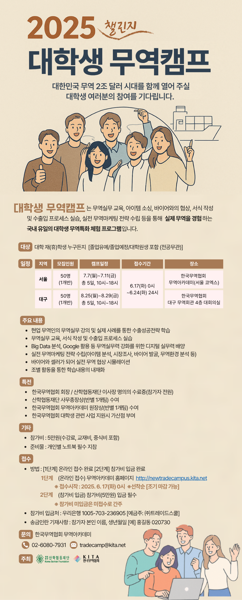 대학생 무역캠프(서울, 대구) 모집포스터_최종본.png