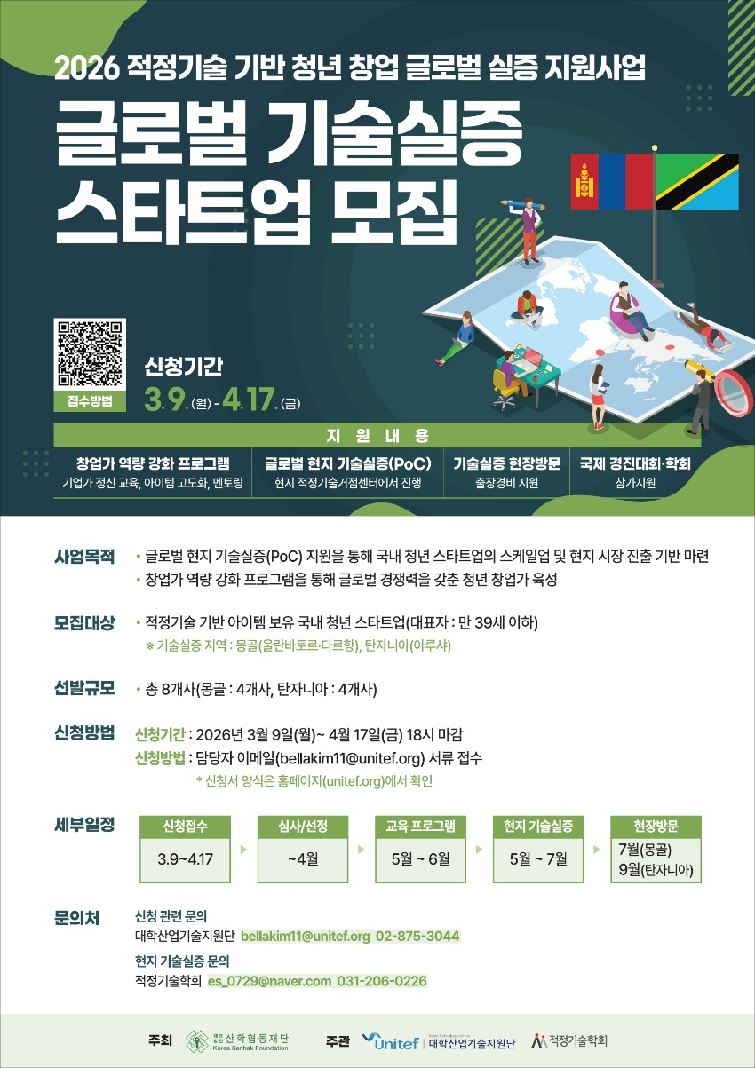 [포스터] 2026년도 적정기술 기반 청년 창업 글로벌 실증 지원사업_1.jpg