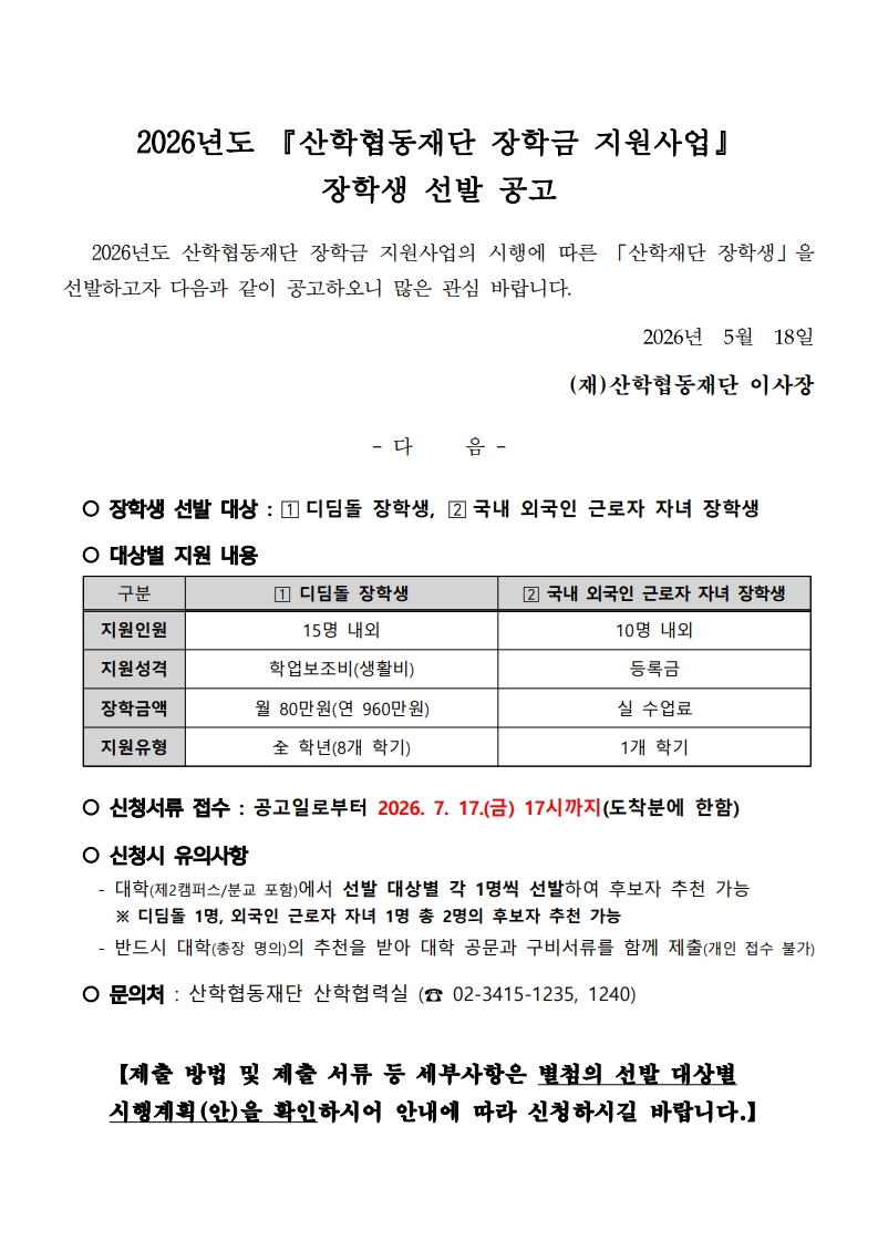 1. 2026년도 산학재단 장학금 지원사업 공고문-복사_1.jpg