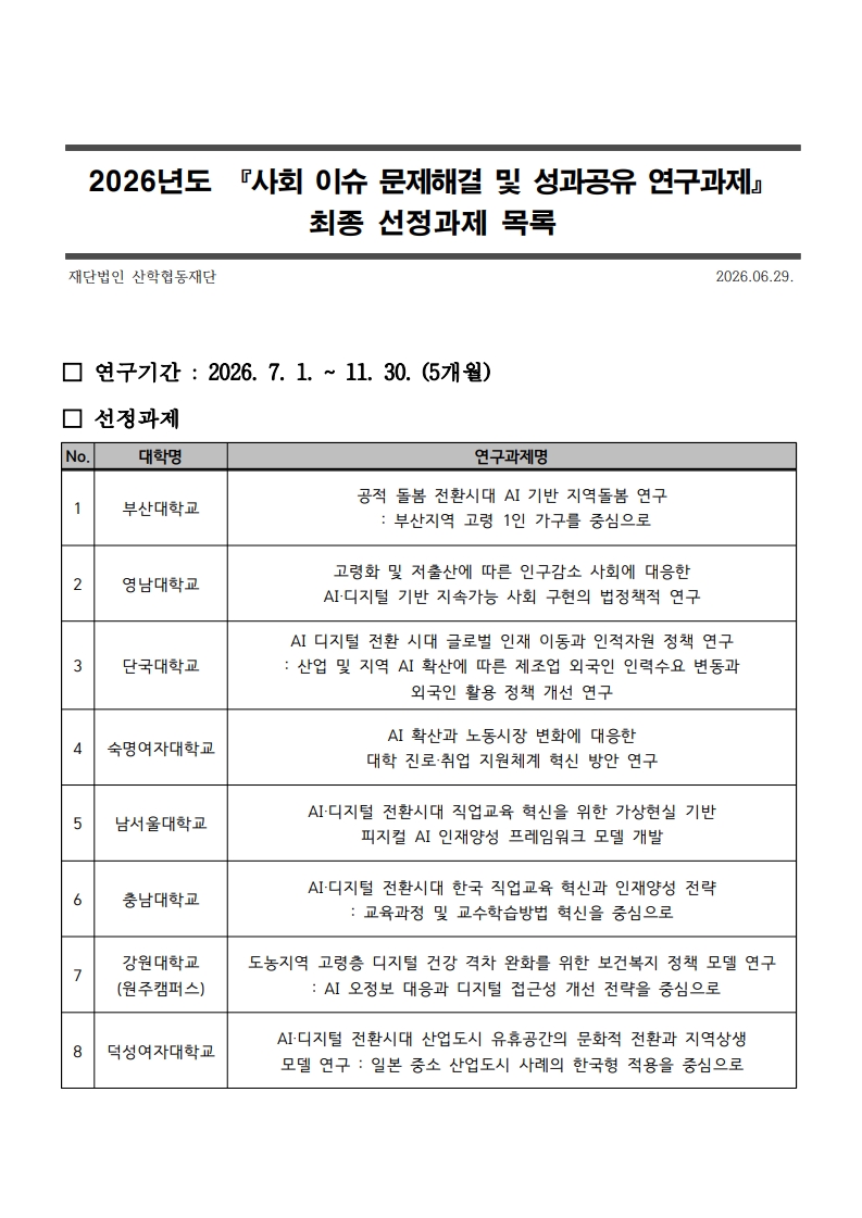 2026년도 사회 이슈 문제해결 및 성과공유 연구과제 최종 선정과제 목록2_1.jpg