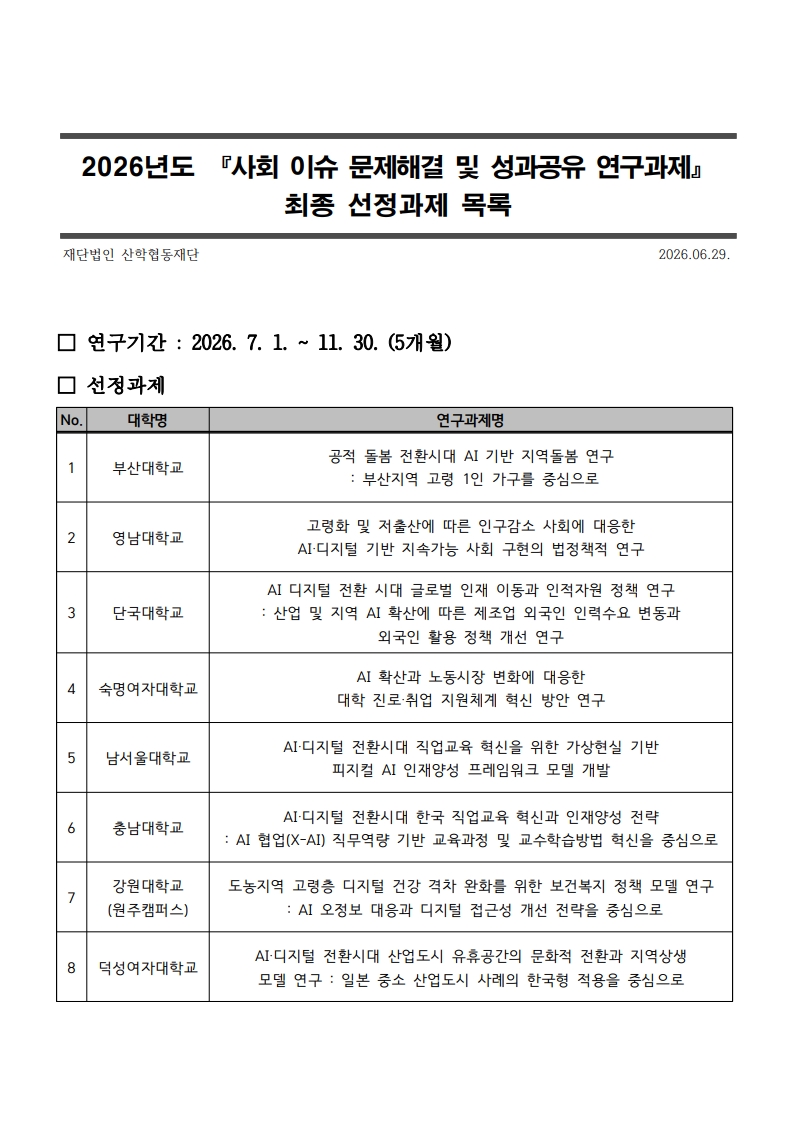 2026년도 사회 이슈 문제해결 및 성과공유 연구과제 최종 선정과제 목록2.jpg