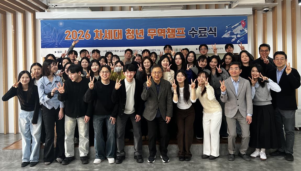 2026년도 차세대 청년 무역챔프 결과 발표 및 수료식 성황리 개최