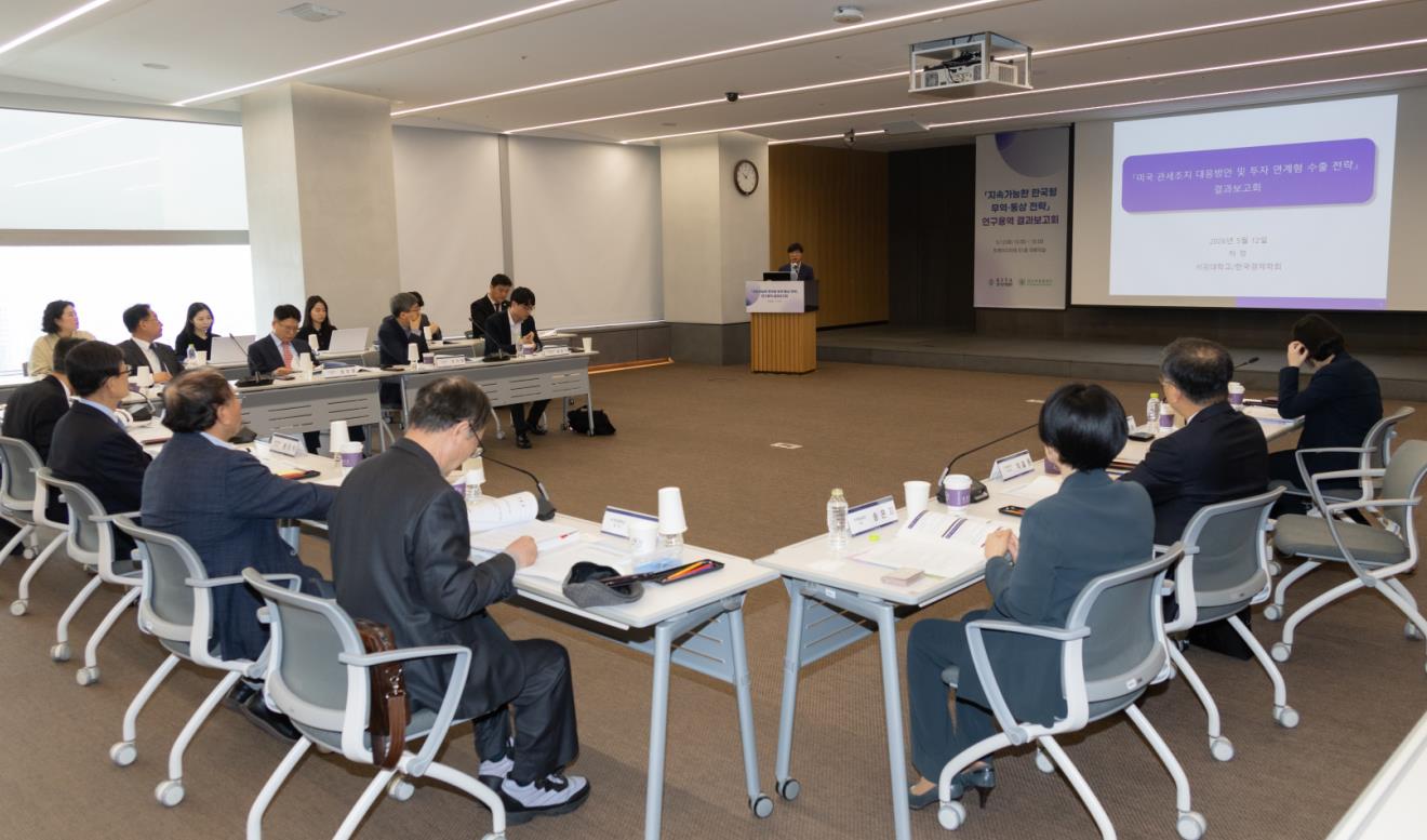 지속가능한 한국형 무역·통상 전략 연구과제 결과발표회 및 정책 포럼 개최